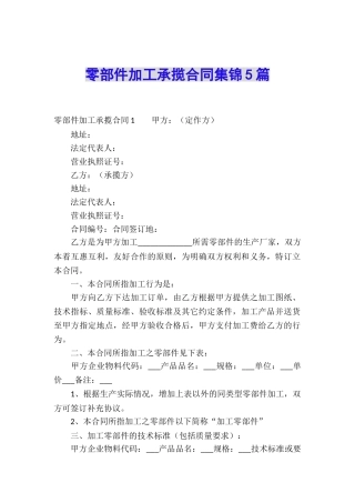零部件加工承揽合同集锦5篇