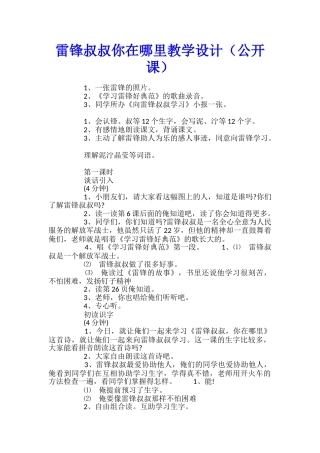 雷锋叔叔你在哪里教学设计