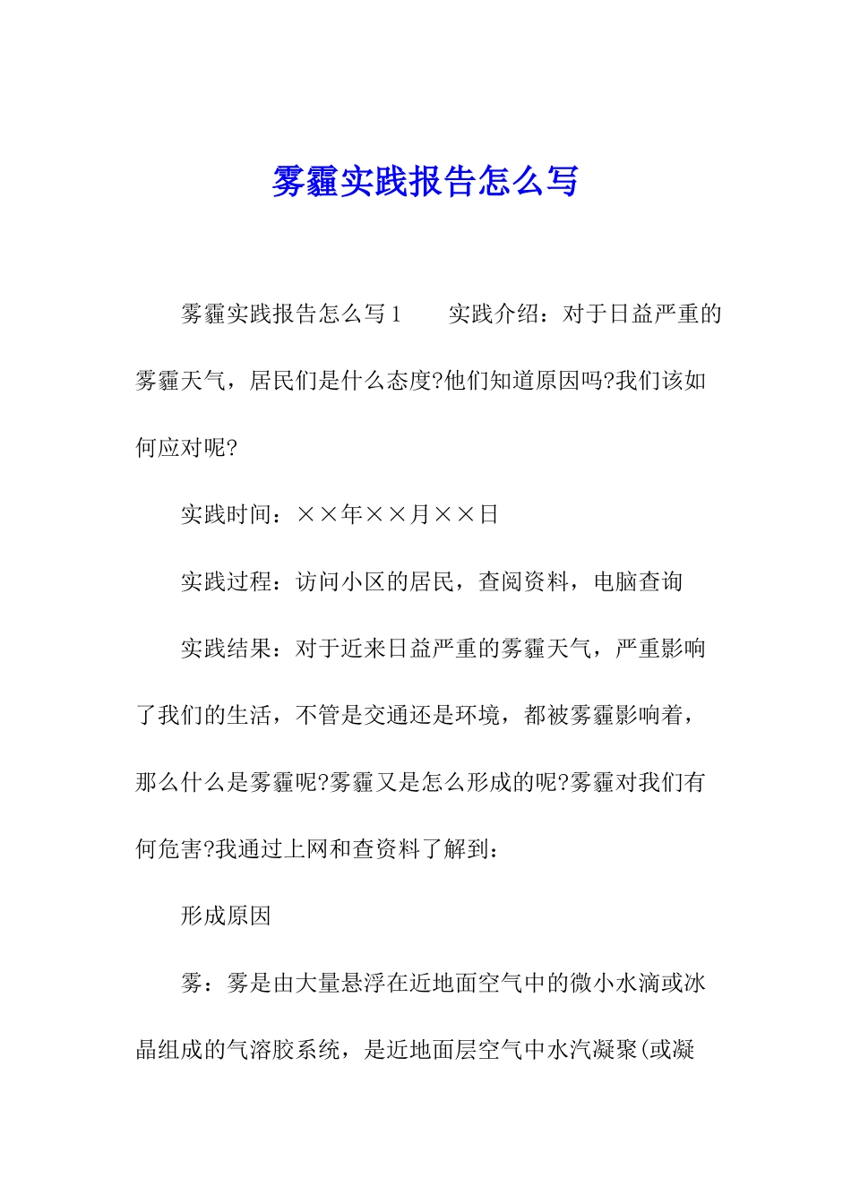 雾霾实践报告怎么写_第1页
