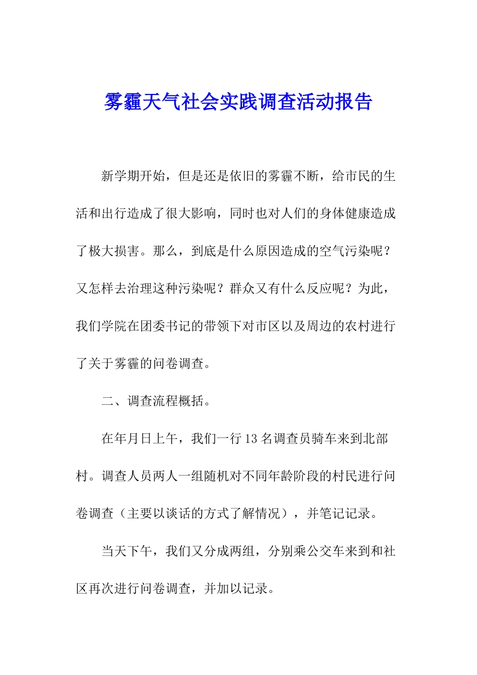 雾霾天气社会实践调查活动报告_第1页