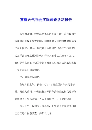 雾霾天气社会实践调查活动报告