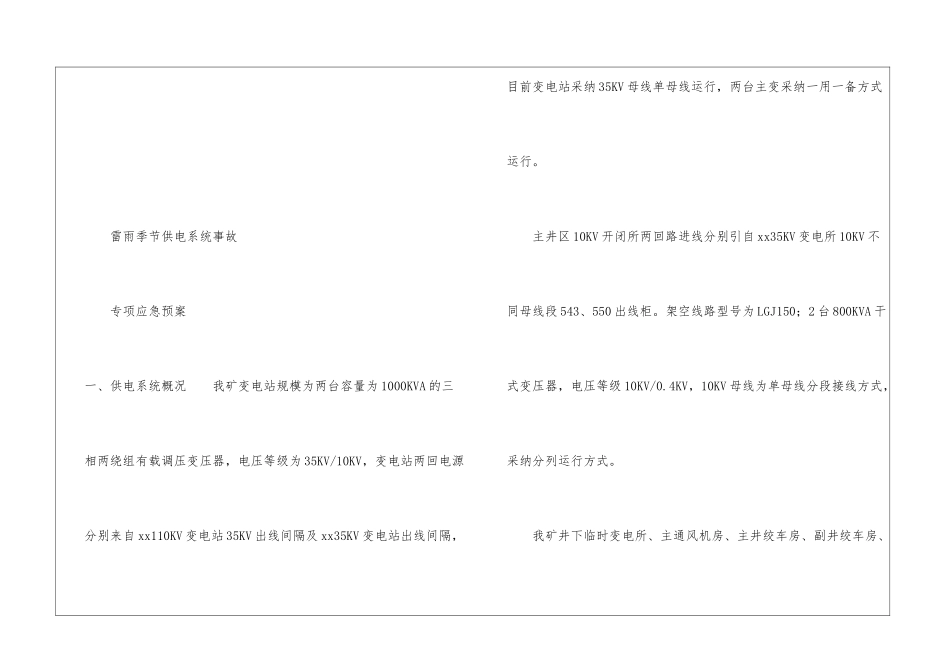 雷雨季节供电系统事故应急预案_第3页