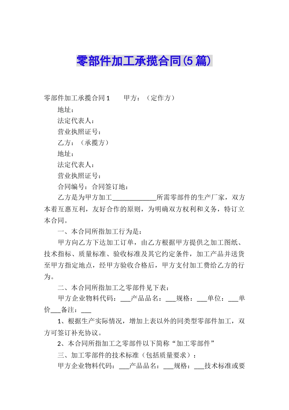 零部件加工承揽合同(5篇)_第1页