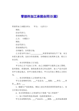 零部件加工承揽合同(5篇)