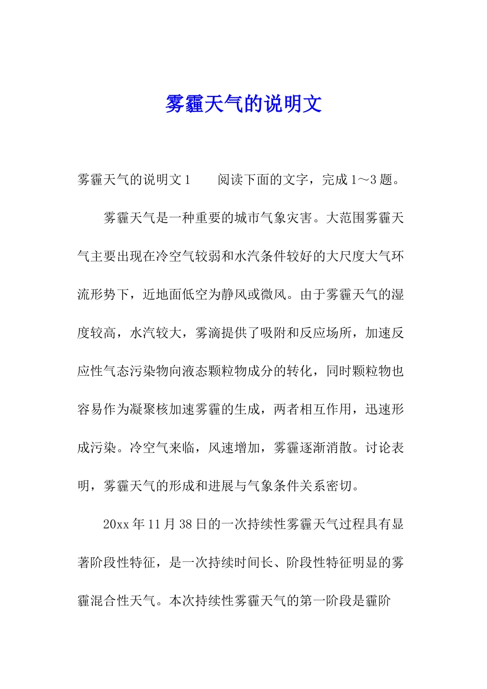 雾霾天气的说明文_第1页