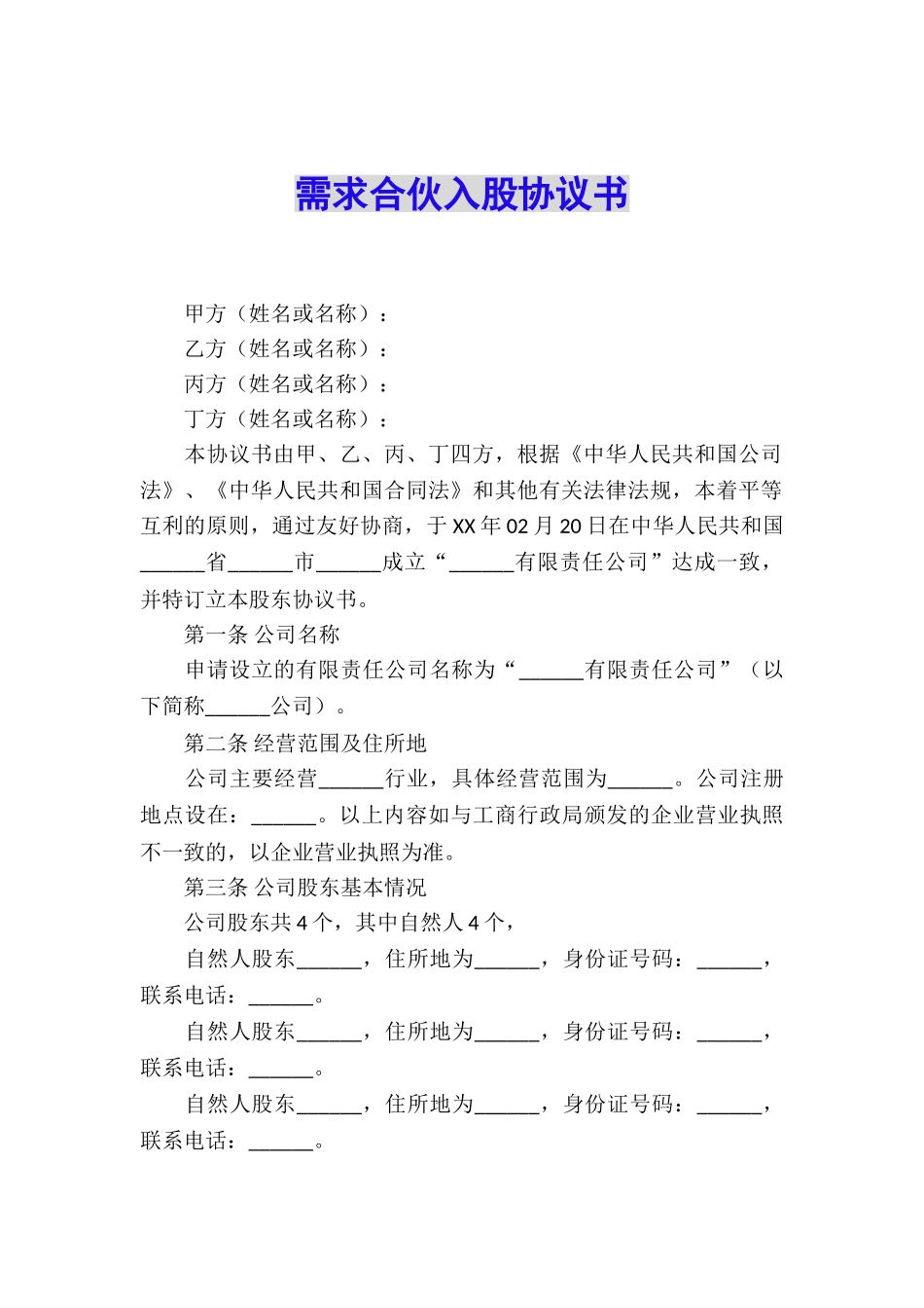 需求合伙入股协议书_第1页