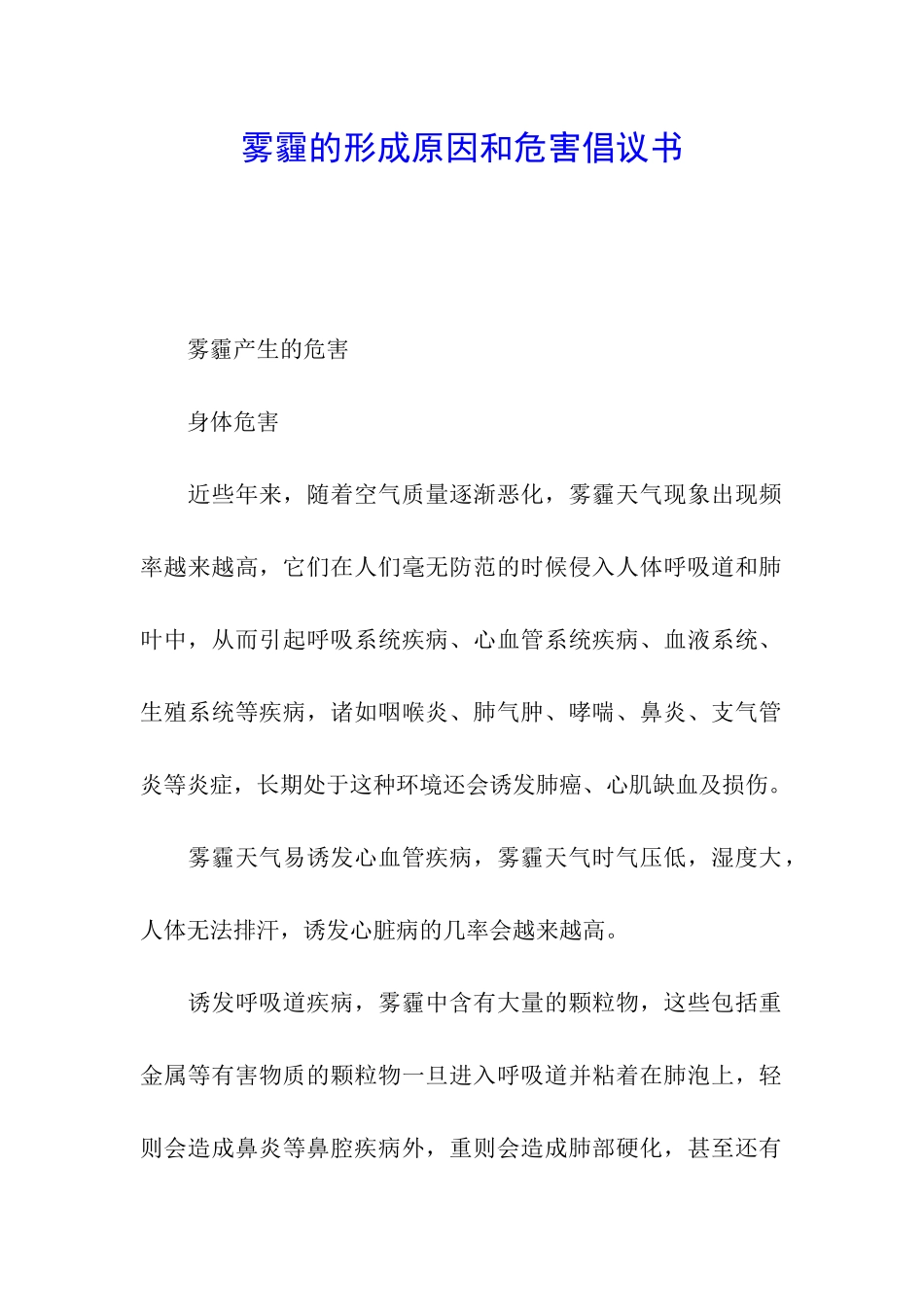 雾霾的形成原因和危害倡议书_第1页