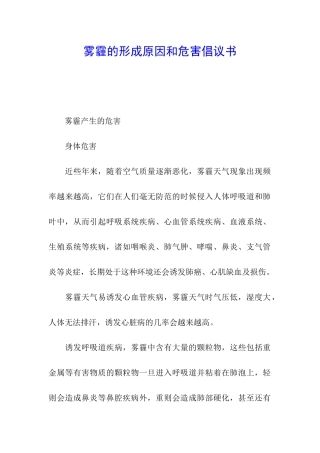 雾霾的形成原因和危害倡议书