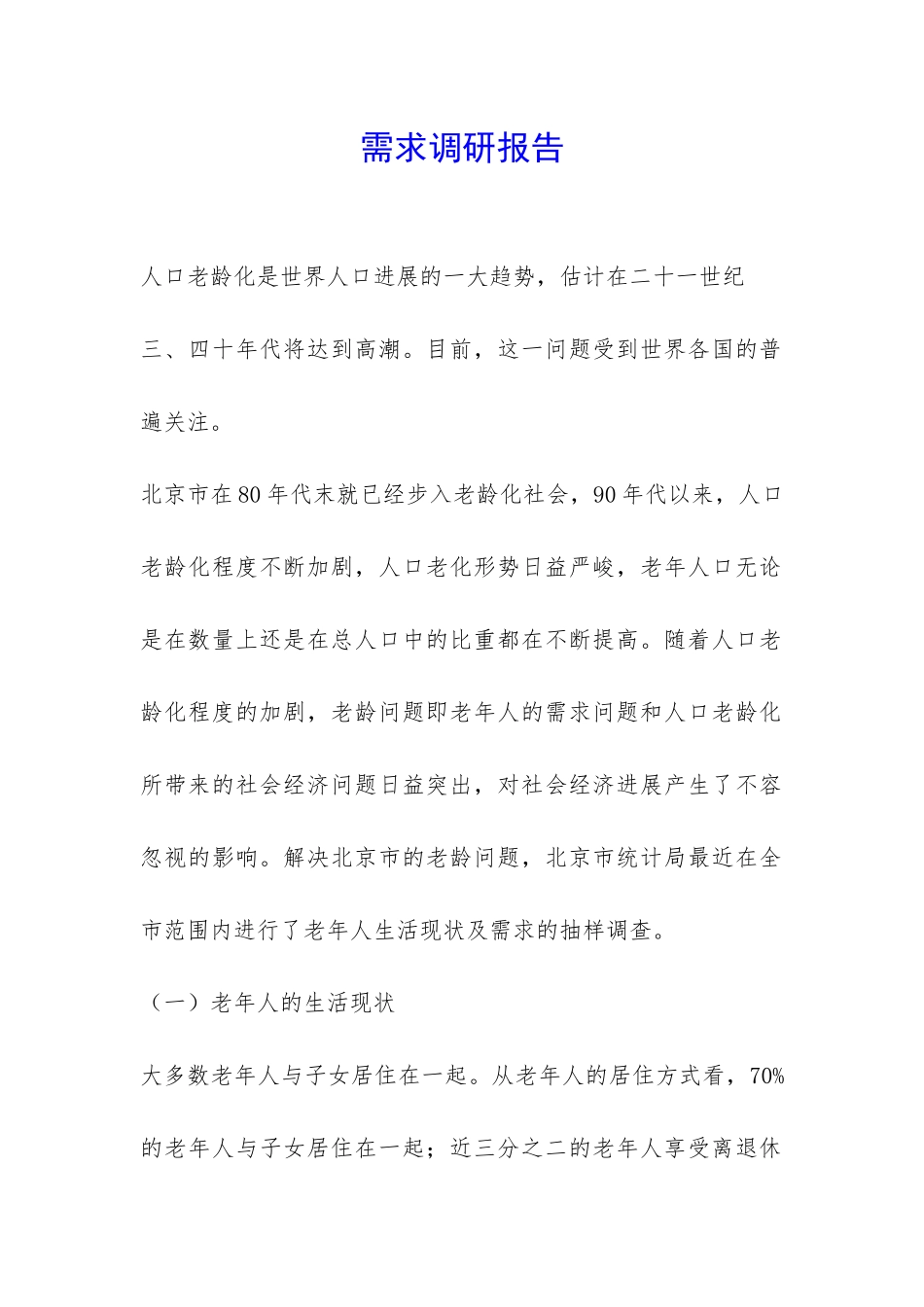 需求调研报告-_第1页