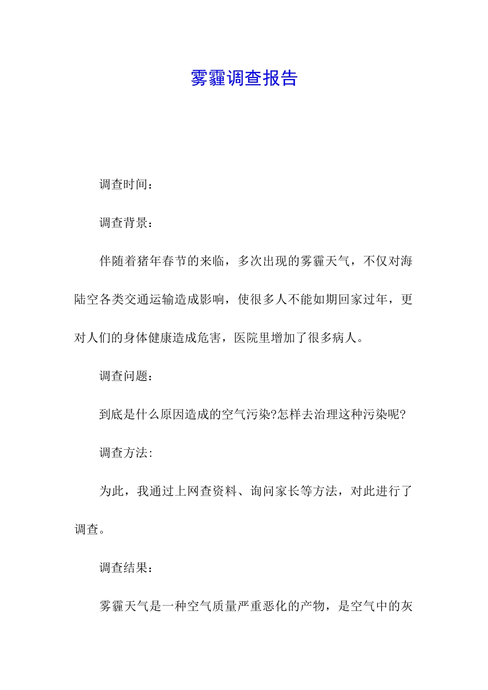 雾霾调查报告_第1页