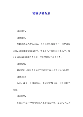 雾霾调查报告