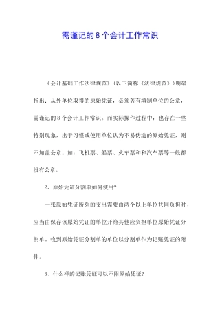 需谨记的8个会计工作常识