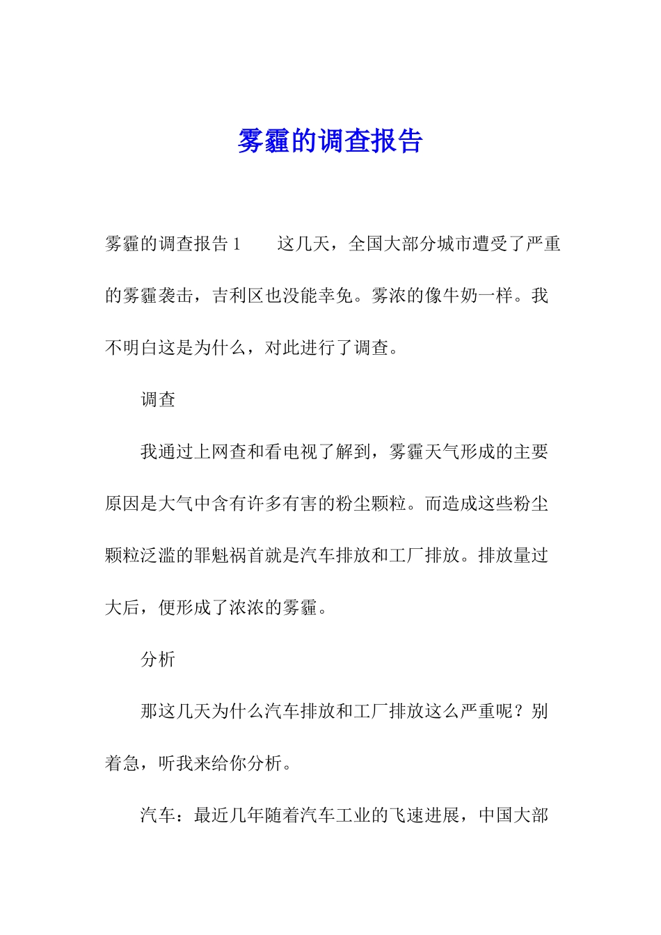 雾霾的调查报告_第1页