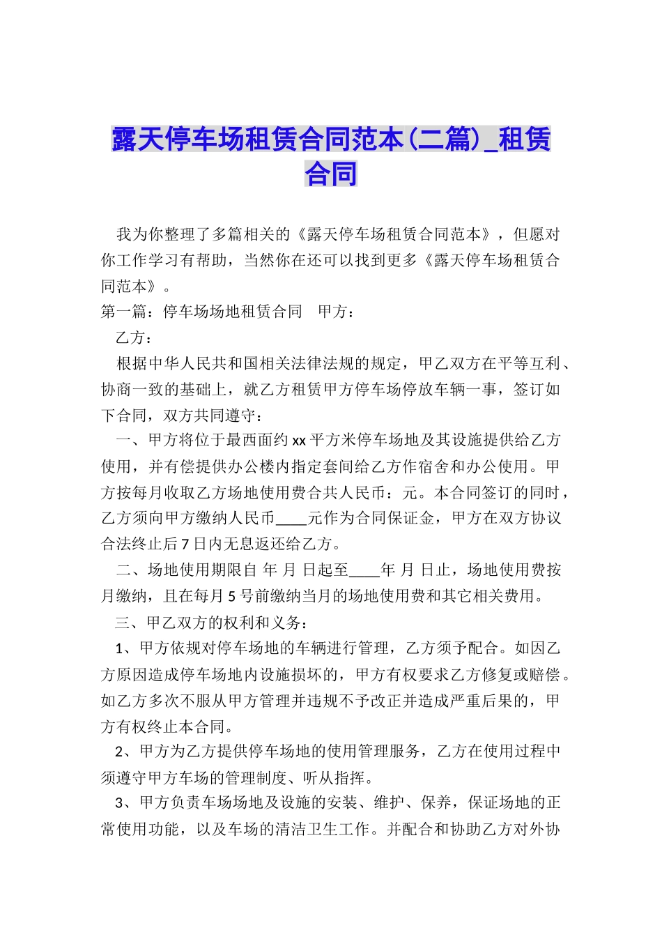 露天停车场租赁合同范本(二篇)-租赁合同-_第1页