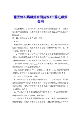 露天停车场租赁合同范本(二篇)-租赁合同-