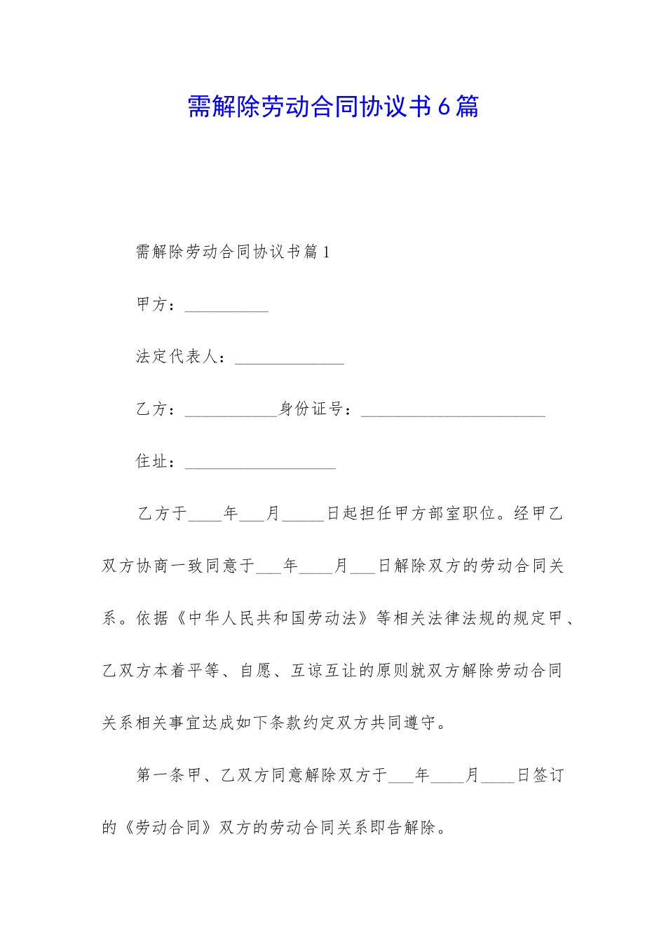 需解除劳动合同协议书6篇_第1页