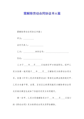 需解除劳动合同协议书6篇