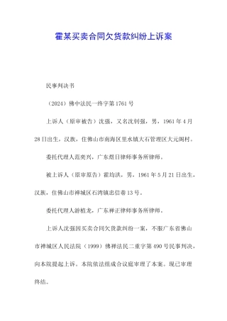 霍某买卖合同欠货款纠纷上诉案
