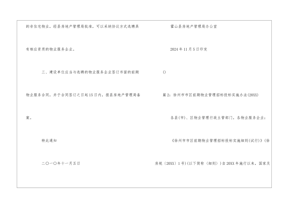霍山县关于规范前期物业管理工作的通知--_第2页