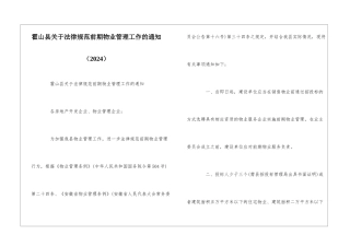 霍山县关于规范前期物业管理工作的通知--