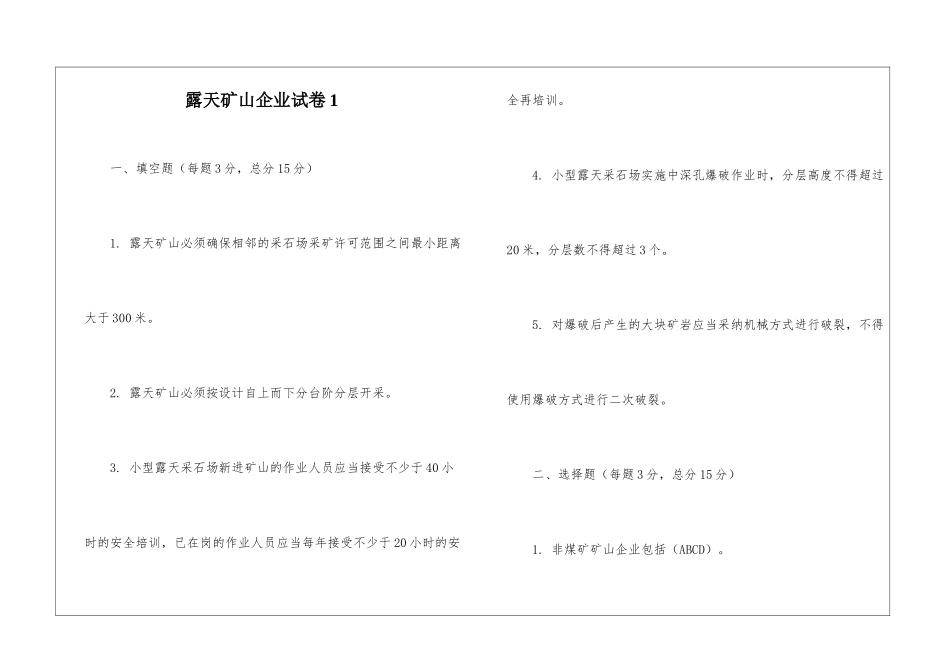 露天矿山企业试卷1_第1页