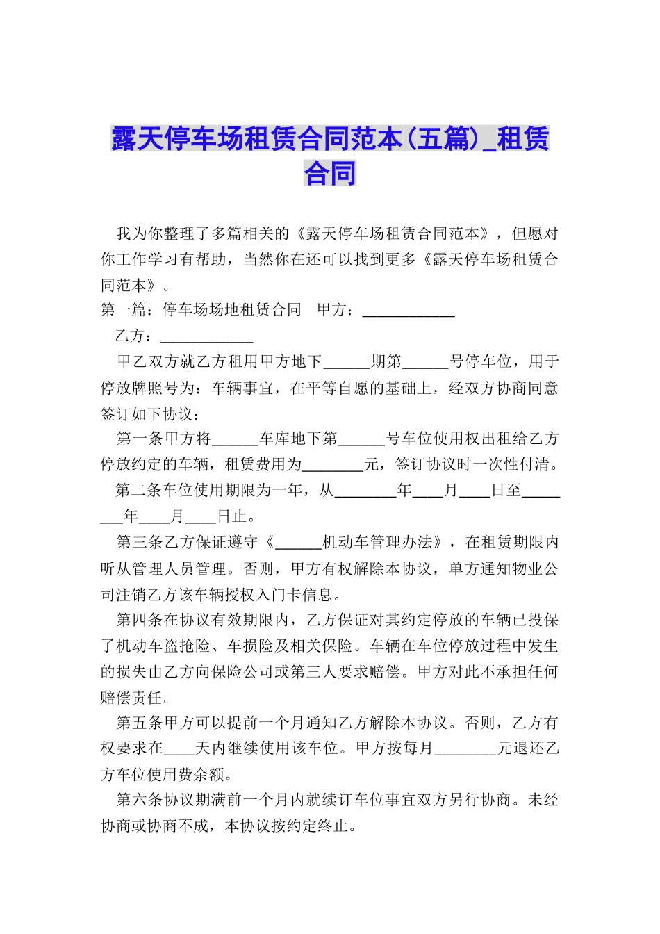 露天停车场租赁合同范本(五篇)-租赁合同-_第1页