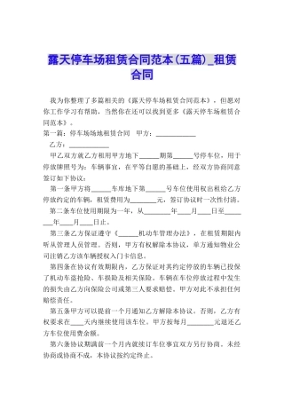露天停车场租赁合同范本(五篇)-租赁合同-