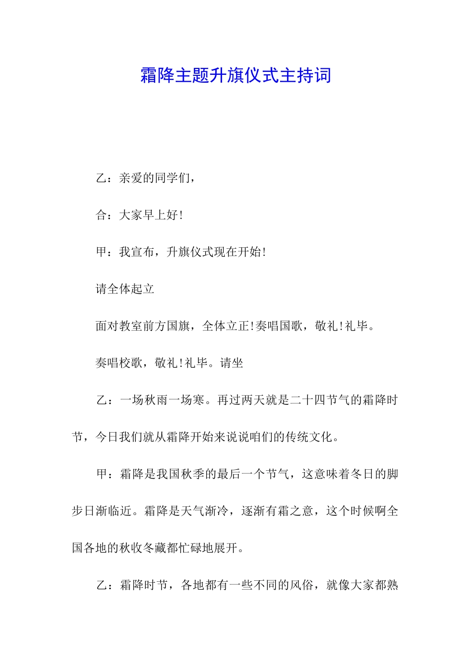 霜降主题升旗仪式主持词_第1页