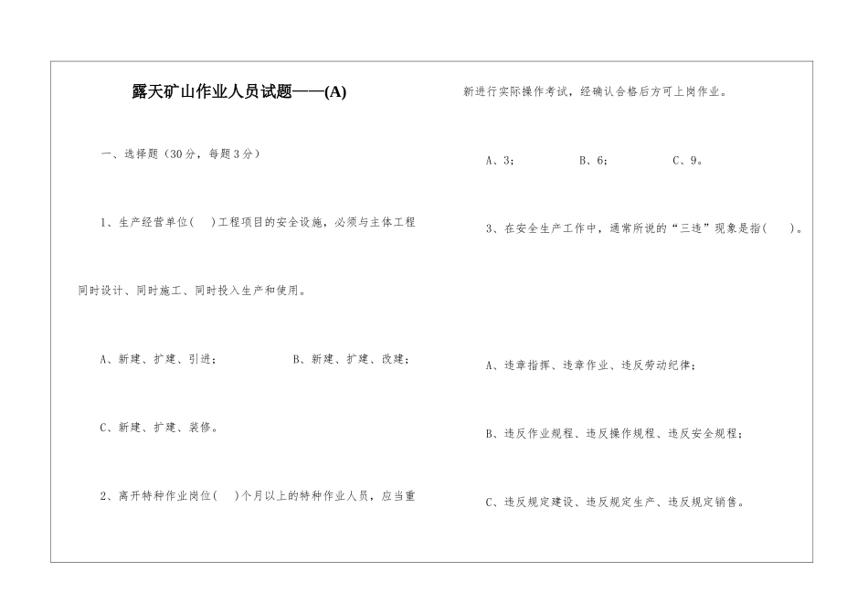 露天矿山作业人员试题——(A)_第1页