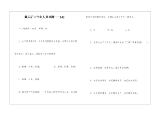 露天矿山作业人员试题——(A)
