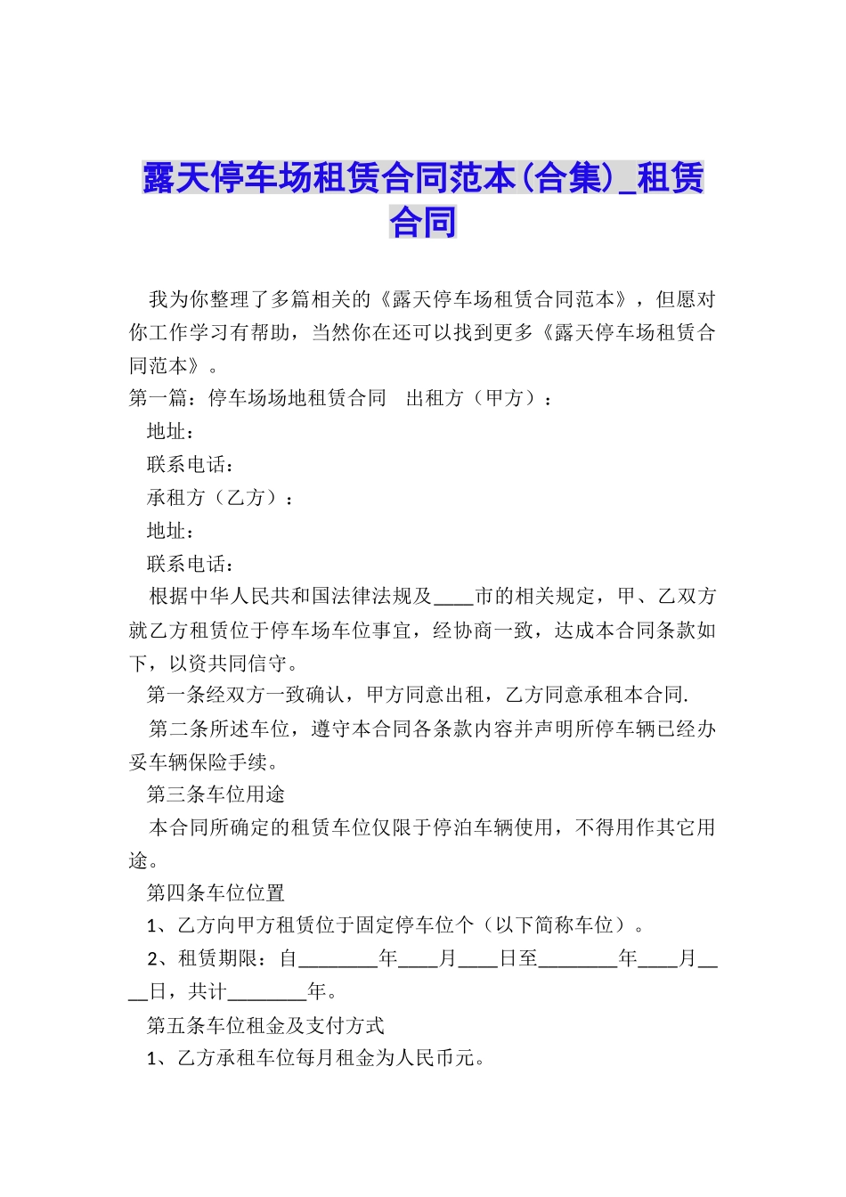 露天停车场租赁合同范本-租赁合同-_第1页