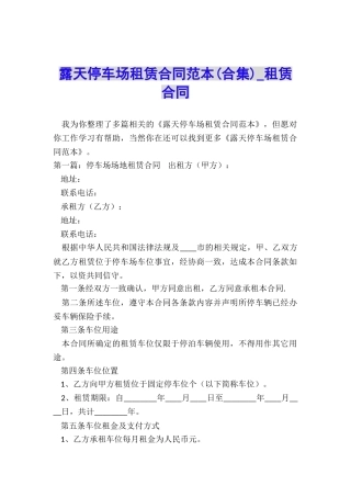 露天停车场租赁合同范本-租赁合同-