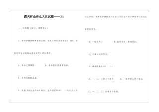 露天矿山作业人员试题——(B)
