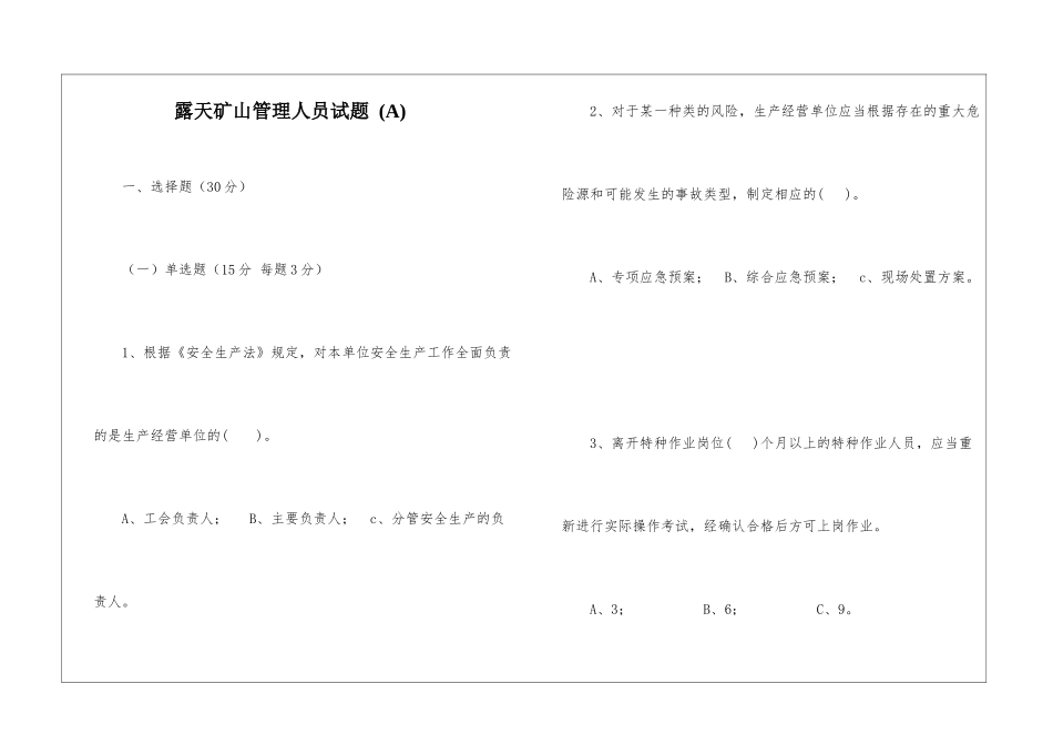 露天矿山管理人员试题-(A)_第1页