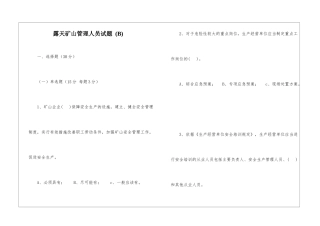 露天矿山管理人员试题-