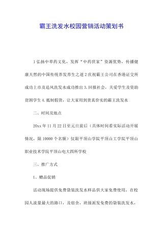 霸王洗发水校园营销活动策划书