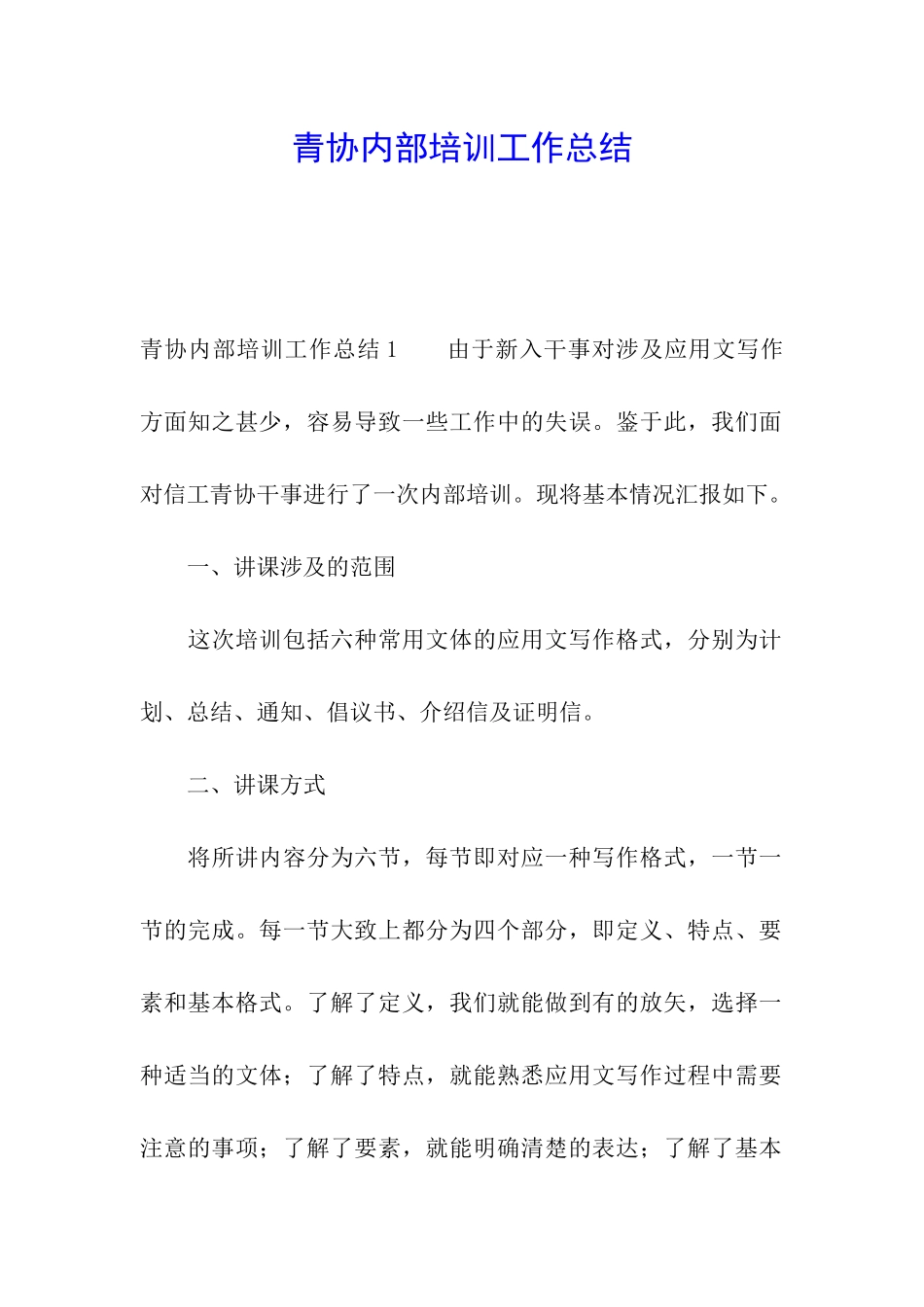 青协内部培训工作总结_第1页