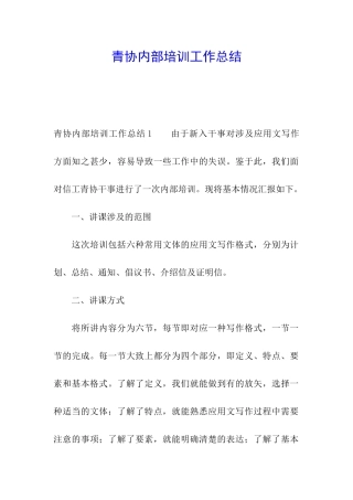 青协内部培训工作总结