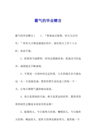 霸气的毕业赠言