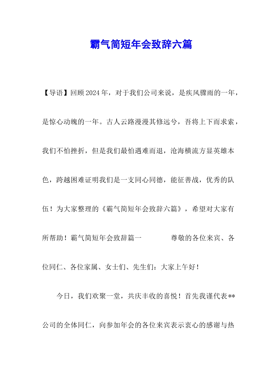 霸气简短年会致辞六篇_第1页