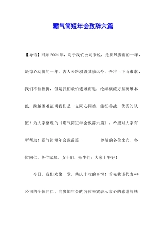 霸气简短年会致辞六篇