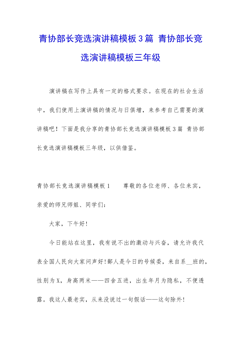 青协部长竞选演讲稿模板3篇-青协部长竞选演讲稿模板三年级_第1页
