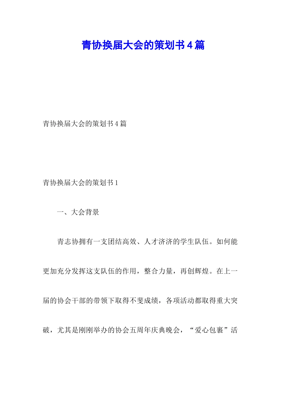 青协换届大会的策划书4篇_第1页