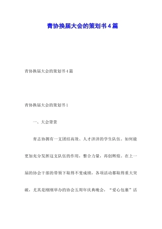青协换届大会的策划书4篇