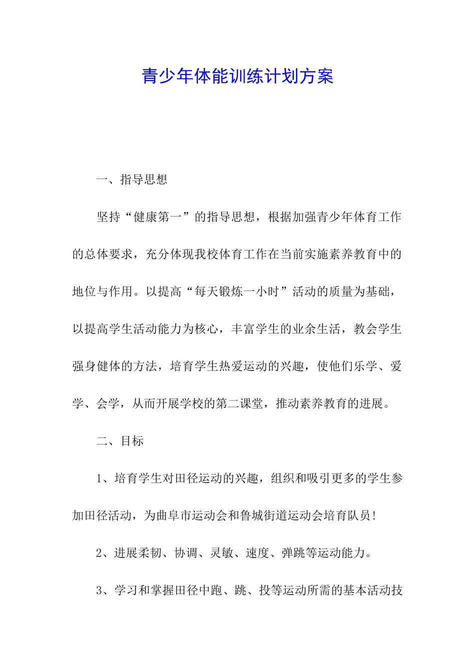 青少年体能训练计划方案_第1页