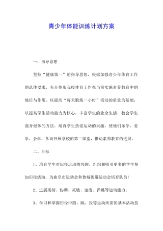 青少年体能训练计划方案