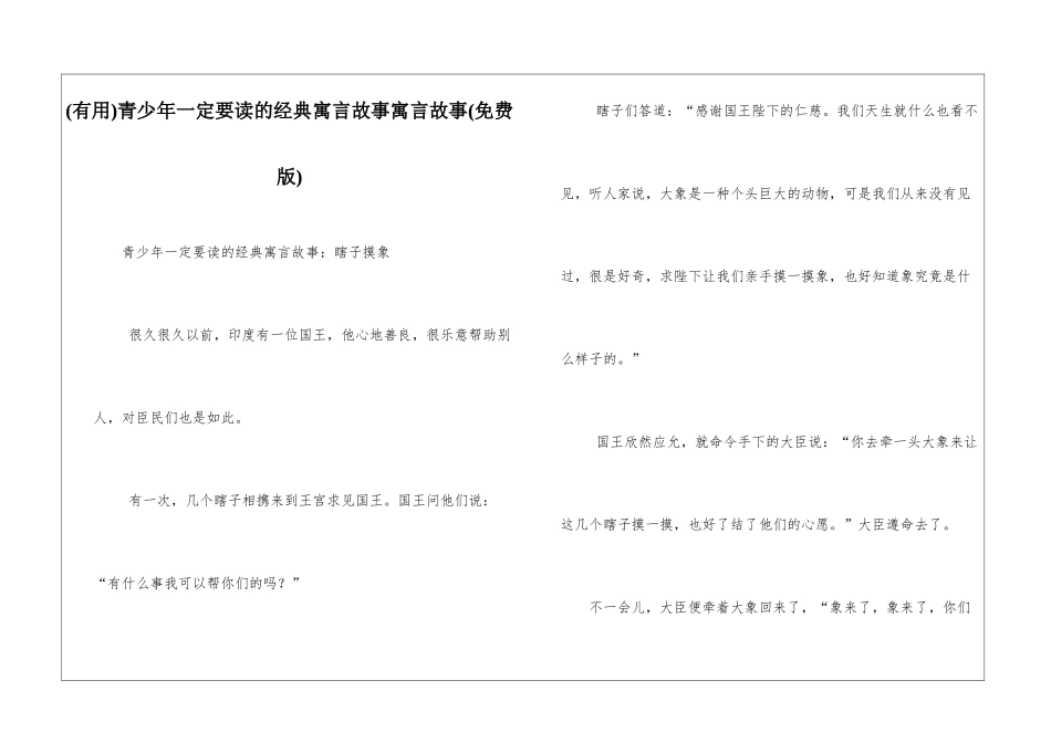 青少年一定要读的经典寓言故事寓言故事_第1页