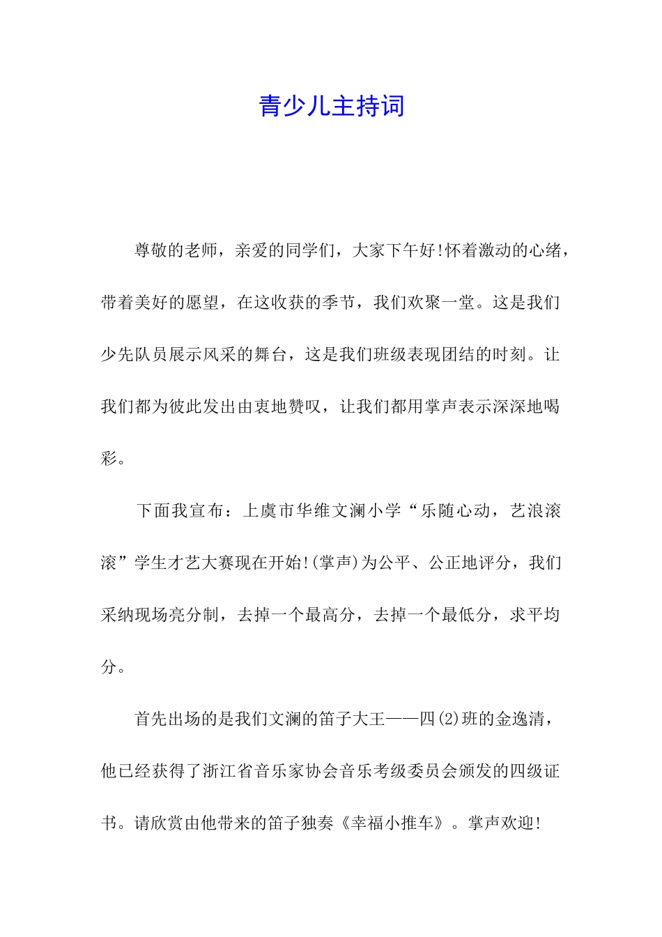 青少儿主持词_第1页