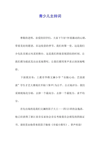 青少儿主持词