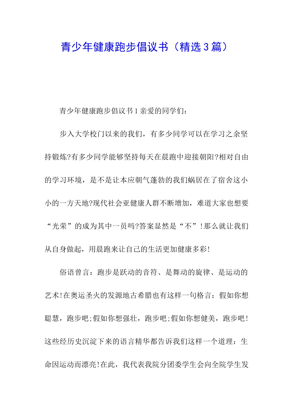 青少年健康跑步倡议书_第1页